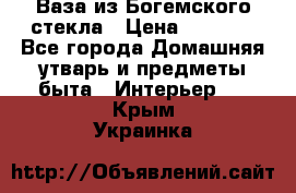 Ваза из Богемского стекла › Цена ­ 7 500 - Все города Домашняя утварь и предметы быта » Интерьер   . Крым,Украинка